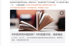 【三国部落】中科院因“太贵”停用知网，学术服务应回归公益性质图片