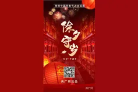 除夕守岁合家欢 辞旧迎新过大年图片