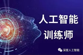 人工智能训练师开始报名了，可评职称、拿补助图片