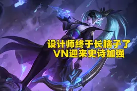 LOL:13.6设计师终于长脑子了，VN迎来史诗加强，玩法将回归主Q副W图片