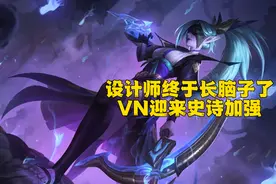 LOL:13.6设计师终于长脑子了，VN迎来史诗加强，玩法将回归主Q副W图片
