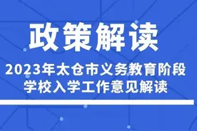 施教区划定！2023年太仓市义务教育阶段学校入学工作意见解读图片