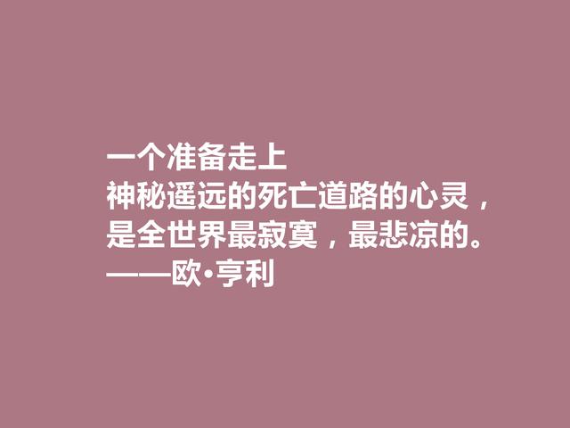 美国短篇小说家,欧·亨利这十句格言,揭露人性善与恶,发人深省