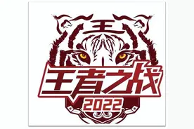 2022王者之战B组小组赛时间公布图片