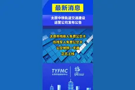 （视频）太原市“残疾人免费公交卡、伤残军人免费公交卡”公交地铁一卡通 正式上线图片