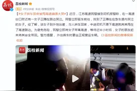 女子拼车深夜被甩高速崩溃大哭，警方提醒图片