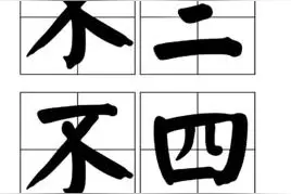 为什么用“不三不四”的人指行为不端的人图片
