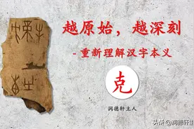 越原始，越深刻——重新理解汉字本义 │“克”明峻德图片