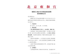 北京雍和宫：中秋国庆假期每日散客预约接待25000人，持本人身份证刷证验票，所有法物流通处不开放图片