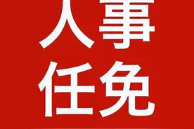 重要人事任免来了【2023.05.27】图片