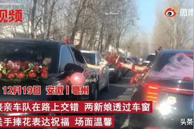 两辆婚车相遇，新娘互换手捧花！网友：太有爱了！（视频）图片
