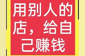 自己不开店，如何利用别人的店给自己赚钱？图片