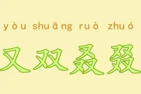 “又双叒叕”，这几个字好奇怪，怎么读？啥意思？很多人被难住了图片