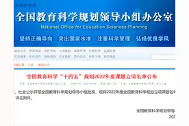 全国教育科学“十四五”规划2022年度课题立项名单公布图片