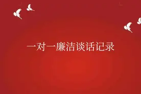一对一廉洁谈话记录图片
