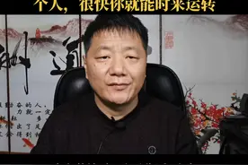 在你时运不济时，靠近这三个人，很快你就能时来运转图片