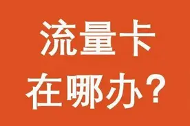 打假警示：低价纯流量卡都是骗局，别再上当受骗图片