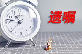 孙子为与90岁奶奶争夺三千万遗产，拿出遗嘱“原件”却被罚图片