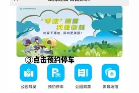 深圳共有11家公园停车位“一键预约”！攻略看这里~图片
