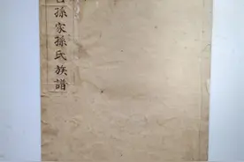 山东博古孙氏族谱图片