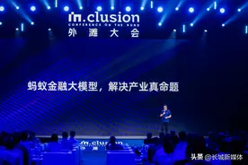 蚂蚁金融大模型正式发布 未来金融平台业务将全线接入图片