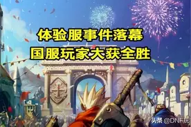 DNF：体验服事件落幕，玩家大获全胜，旭旭宝宝评价“太离谱”图片
