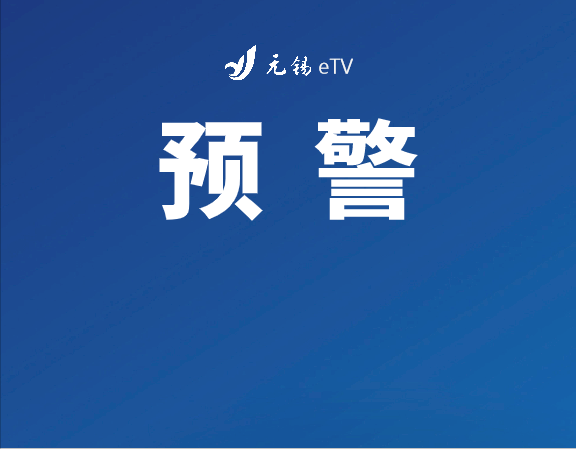 刚刚，无锡一地预警！ - 今日头条
