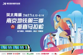 健步走楼梯，万元大奖等你拿！南京地铁第三季垂直马拉松精彩启幕图片