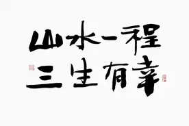25句神仙级官宣文案书法手写图片