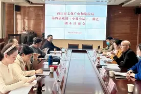 商丘市第四届戏剧（小戏小品）、曲艺剧本评审会圆满召开图片