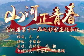 贵州省第十一届运动会主题曲《山河正青春》新鲜出炉图片