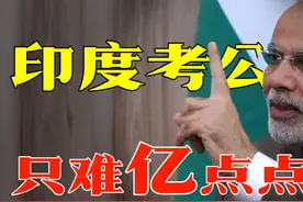 考上升仙考不上上楼顶升天，印度的考公，是如何卷成世界第一的？图片