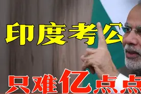 考上升仙考不上上楼顶升天，印度的考公，是如何卷成世界第一的？图片