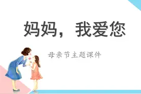 母亲节丨感受母爱、理解母爱，用行动和语言表达自己的爱和感恩。图片