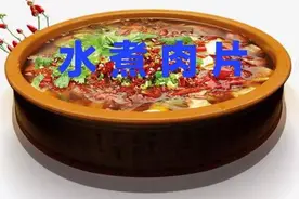 水煮肉片 麻辣鲜香 教会你记得点赞关注收藏图片