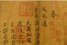 明朝圣旨的颁发和流传图片
