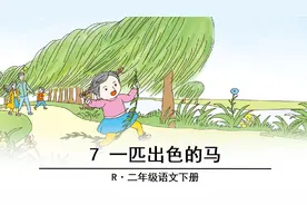 「预习材料」人教版二年级下册语文——《一匹出色的马》图片