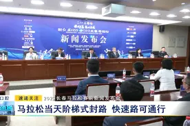 2023长春马拉松赛前新闻发布会：马拉松当天阶梯式封路 快速路可通行图片