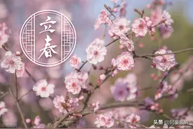 “春打五九尾，家家迈不开腿”，2023年立春在五九尾还是六九头？图片