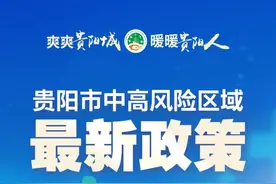 贵阳市中高风险区域最新政策图片