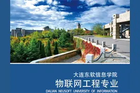 大连东软信息学院物联网工程——辽宁省一流本科专业图片