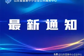 山东省工业和信息化厅关于征集有关行业（领域）安全生产专家的通知图片