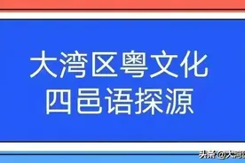 四邑语探源：一铺路的典故图片