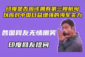 印度网友：中国航母无法越过喜马拉雅山脉来征服印度图片