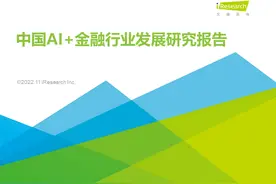 2022年中国AI+金融行业发展研究报告图片