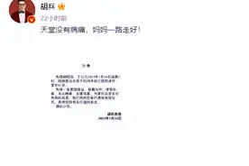 胡兵母亲去世！享年81岁，亲发讣告：妈妈一路走好图片