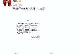 胡兵母亲去世！享年81岁，亲发讣告：妈妈一路走好图片