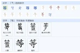 常用字范式之一四三图片