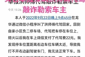 深圳一车主举报“代驾勒索”后事情反转？深圳警方回应了图片