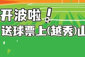 送100张球票，迎广州豹新赛季“开门红”图片